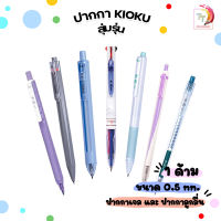 แถมฟรี !!! ปากกาเจล ปากกาลูกลื่น  KIOKU คิโอคุ รุ่น KK511/ KK611 / KK613 / KK614 / KK615 / KK616 สุ่มรุ่น 1 ด้าม