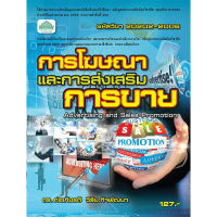 [วังอักษร] หนังสือเรียนวิชา การโฆษณาและการส่งเสริมการขาย 20202-2006