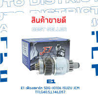 ⚙ E1 เฟืองสตาร์ท SDG-I0106 ISUZU JCM T11,G40.5,L146,D57 จำนวน 1 ชิ้น ⚙