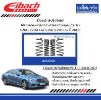 Eibach สปริงโหลด Mercedes-Benz E-Class Coupé (C207) E200, E200 CGI, E250, E250 CGI ปี 2009