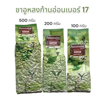 ชาอูหลงก้านอ่อนเบอร์ 17（软枝乌龙茶 Oolong Tea No.17) ขนาด 100 g /200 g/500 g หอมนุ่ม ชุ่มคอ ปลอดสาร ปลูกเอง ขายเอง สุดคุ้ม