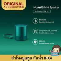 ลำโพงเดี่ยวไร้สาย HUAWEI Mini Speaker CM510 //สินค้าของแท้ พร้อมจัดส่ง