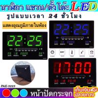 นาฬิกาดิจิตอล LED DIGITAL CLOCK รุ่นPAE-3223 (ตัวเลขสีแดง) นาฬิกาแขวนผนัง นาฬิกาปลุก ดิจิตอลนาฬิกา นาฬิกาแขวน นาฬิกาตั้งโต๊ะ ขนาด 32x20x3CM