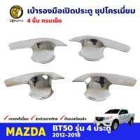 เบ้ารองมือเปิดประตู ชุปโครเมี่ยม สำหรับ Mazda BT-50 Pro รุ่น 4 ประตู ปี 2012 - 2018 มาสด้า บีที คุณภาพดี ส่งไว