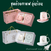 ชุดถ้วยอุ่นร้อน เซรามิกแก้ว ชากาแฟ รักษาอุณหภูมิที่ 55 องศา จัดส่งเป็นเซตกล่องของขวัญ ของฝาก แก้ว,ฝาปิด,ช้อนคน,แท่นทำความร้อน สุดคุ้ม