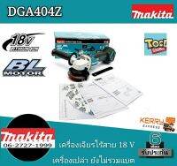 Makita DGA404 เครื่องเจียร ไร้สาย