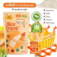 พร้อมส่ง‼️Begin Baby Food เกล็ดข้าว สำหรับชุบทอด กรอบ สูตรกลูเตนฟรี เด็กแพ้ทานได้