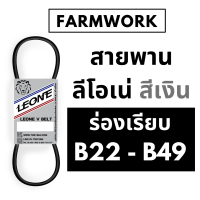 สายพาน ลีโอเน่ สีเงิน สายพาน ร่อง B ร่องเรียบ B22 B23 B24 B25 B26 B27 B28 B29 B30 B31 B32 B33 B34 B35 B36 B37 B39 B40 B41 B42 B43 B44 B45 B46 B47 B48 B49