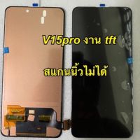 หน้าจอ Lcd Vivo v15pro ของแถม ฟิล์ม+ชุดไขควง+กาว