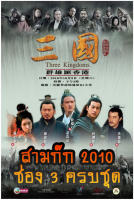 สามก๊ก 2010 (ช่อง 3) Three Kingdoms 2010 (ตอนที่ 1-126 จบ) (เสียงไทย เท่านั้น ไม่มีซับ ) DVD