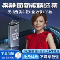 (READY STOCK)❄♞✘ 2057 Liang Jingru Car U Disk Songs Non-Destructive High-Quality Sound Quality Popular Classic Sad Emotional Songs Car Music ZZ