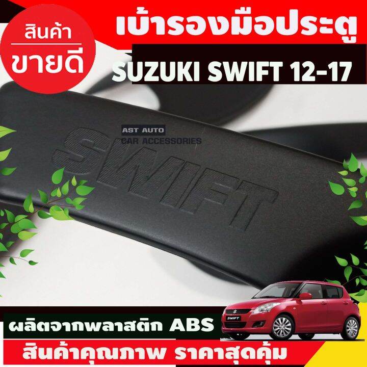 เบ้ารองมือเปิดประต-สีดำด้าน-suzuki-swift-2012-2017-ao