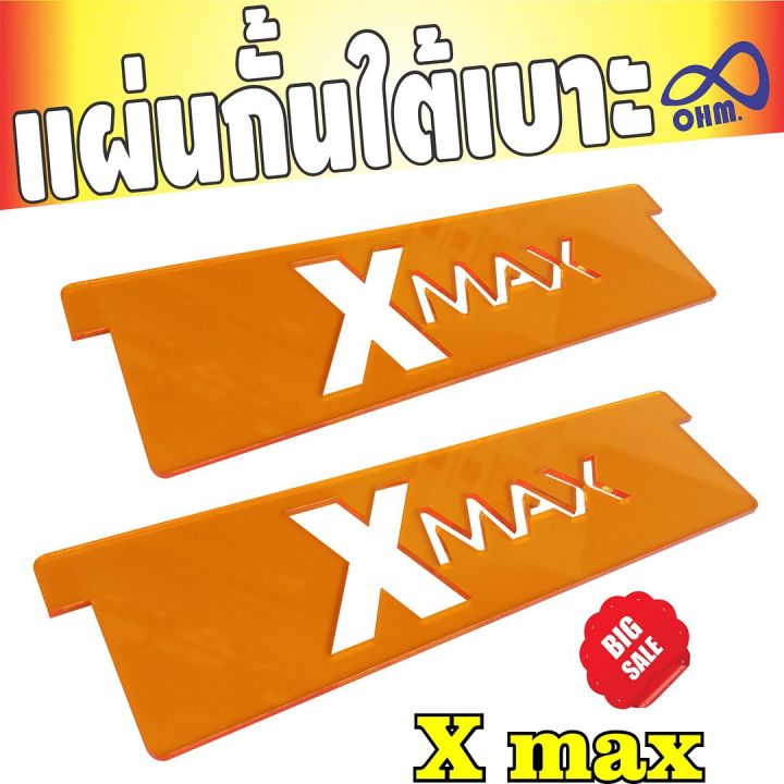 แผ่นอะคิลิกกั้นใต้เบาะ-สีส้ม-สำหรับ-yamaha-xmax300-ที่กั้นใต้เบาะ