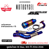 ชุดท่อไทเท M-Slaz ทุกปี, YAMAHA R15 ปี2014-2016 แสตนเลสเกรด 304 อย่างดีสวมปลายท่อแต่งขนาด 2 นิ้ว(51 มม.)+ปลายท่อเอสซีรุ้ง