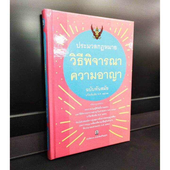 ประมวลกฎหมายวิธีพิจารณาความอาญา-ฉบับทันสมัย-ขนาดกลาง-a5-ปกแข็ง-แถมฟรีปกใส