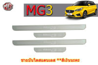 ชายบันไดสแตนเลส/สคัพเพลท MG3 / เอ็มจี3