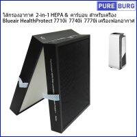 ไส้กรองอากาศ  2-in-1 HEPA &amp; คาร์บอน สำหรับเครื่อง บลูแอร์ Blueair รุ่น HealthProtect 7710i 7740i 7770i เครื่องฟอกอากาศ Pm2.5 กรองกลิ่น ควัน สารก่อภูมิแพ้