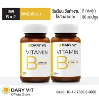 แพคคู่ Dary Vit Vitamin B Complex ดารี่ วิต อาหารเสริม วิตามินบีรวม อิโนซิทอล โคลีน วิตามินบี6 วิตามินบี2 วิตามินบี1 วิตามินบี12 ขนาด 30 แคปซูล 2 กระปุก