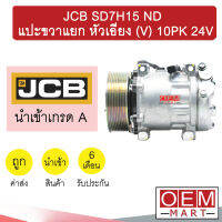 คอมแอร์ นำเข้า เจซีบี 7H15 หูND แปะขวาแยก หัวเอียง(V) 10PK คอมเพรสเซอร์ แอร์รถยนต์ JCB SD7H15 ND 003 824