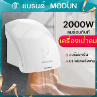 เครื่องเป่ามือ 2000w  เครื่องเป่ามือติดผนังอัตโนมัติ ทำงานด้วยระบบอินฟาเรดเซ็นเซอร์อัตโนมัติ