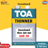 TOA ทินเนอร์ เบอร์ 39 สำหรับสีอีพ็อกซี่ 1 ส่วน (รัสท์ ชิลด์) ( แกลลอน 3.785ลิตร )