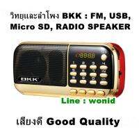 BKK วิทยุและลำโพง MP3  USB, Micro SD, FM radio  high quality speaker เสียงดี งานคุณภาพ