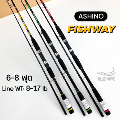 คันเบ็ด Ashino Fishway 6,7,8 ฟุต 2 ท่อน Line wt. 8-17 lb คันสปิน คันหน้าดิน คันเบ็ดตกปลา