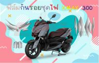 ฟิล์มกันรอยชุดไฟ Xmax 300