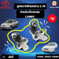 Toyota ลูกหมากปีกนกล่าง ซ้าย-ขวา อะไหล่รถรุ่น คัมรี่ ขนาด เกลียว14m*ตป.18m*ระยะน็อต2ตัว56m ตั้งแต่ปี 2003-2006 (1 คู่)