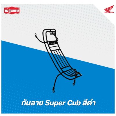 HOT** กันลายสีดำ All New Super Cub ปี 2020 รุ่นไฟหน้ากลม เบาะยาว (H2C ลิขสิทธิ์แท้จากฮอนด้า (*สามารถนำไปติดตั้งเองได้)) ส่งด่วน หลอด ไฟ หน้า รถยนต์ ไฟ หรี่ รถยนต์ ไฟ โปรเจคเตอร์ รถยนต์ ไฟ led รถยนต์