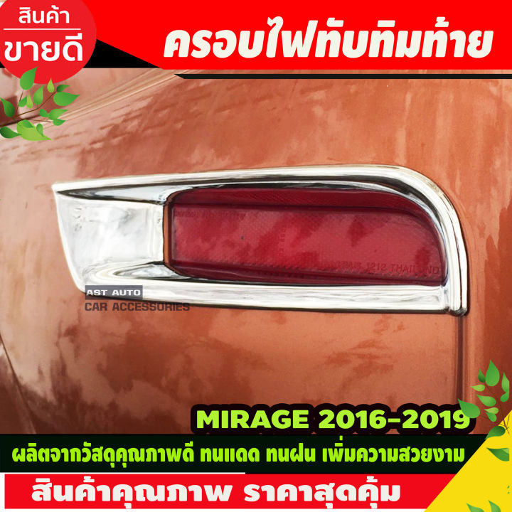 ครอบไฟทับทิมท้าย ชุปโครเมี่ยม ซ้าย-ขวา  2ชิ้น มิตซูบิชิ มิราจ Mitsubishi Mirage 2016 2017 2018  2019 (A)