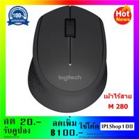 Logitech เมาส์ไร้สาย USB รุ่น M280 Silent Plus ( mouse )