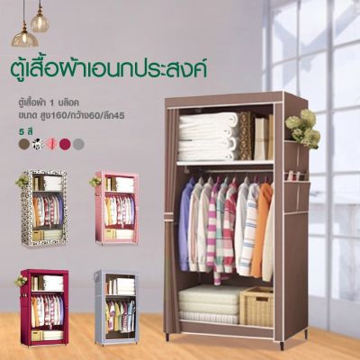 DRAWER (มี 5 สี) ถูกที่สุด!!! ตู้เสื้อผ้า DIY1บล๊อค [โครงเหล็กเคลือบกันสนิม] ตู้ใส่เสื้อผ้าพับเก็บได้พร้อมผ้าคลุม ตู้เสื้อผ้าNonWoven มีชั้นวาง - A