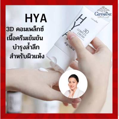 ไฮยา ทรีดี คอมเพล็กซ์ ครีม กิฟฟารีน Giffarine Hya 3D Complex Cream