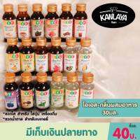 โอเอส กลิ่มผสมอาหาร 30 มล. มีให้เลือก 28 กลิ่น