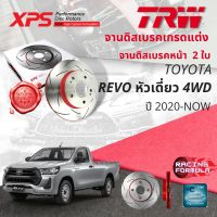 ? เทคโนโลยีจากสนามแข่ง!! TRW XPS จานดิสเบรคหน้า จานเบรคหน้า 1 คู่ / 2 ใบ Toyota Revo SC 4WD หัวเดี่ยว 4WD รุ่นผ้าใหญ่ ปี 2020-Now DF 7461 XSS ปี 20,21,22  ,63,64,65รีโว่