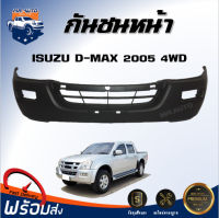 กันชนหน้า อีซูซุ ดีแม็กซ์ ไฮแลนเดอร์ ปี 2005 4WD (ตัวสูง) ตรงรุ่น กันชน กันชนหน้า dmax **งานดิบ ต้องทำสีเอง** กันชนหน้า ISUZU D-MAX HI-LANDER 05 4WD