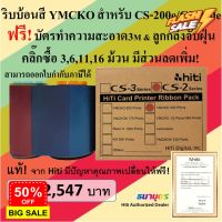 ริบบ้อนสีแท้ YMCKO สำหรับเครื่องพิมพ์บัตร Hiti รุ่น CS-200e / CS-220e พิมพ์บัตรได้ 400 หน้าบัตร/ม้วน พร้อมชุดทำความสะอาด #หมึกเครื่องปริ้น hp #หมึกปริ้น   #หมึกสี   #หมึกปริ้นเตอร์