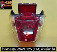 ไฟท้ายชุด WAVE125 (HM) ฝาเลี้ยวใส    006261