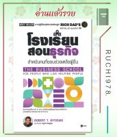 โรงเรียนสอนธุรกิจ : Rich Dads The Business School for People Who Like Helping People (พิมพ์ครั้งที่ 8) ผู้เขียน Robert T. Kiyosaki  สำนักพิมพ์ซีเอ็ดยูเคชั่น/se-ed  หนังสือ บริ