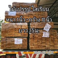 ลำพูนค้าไม้ (ศูนย์รวมไม้ครบวงจร) ไม้สนนิวซีแลนด์อบแห้ง 1 นิ้ว X กว้าง 10นิ้ว X ยาว 1.5 เมตร ผ่านการไส อบแห้ง ม้ ไม้พื้น ไม้จริง ไม้กันปลวก ไม้สน