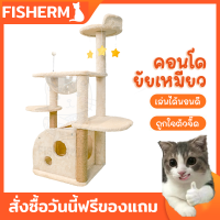 【สินค้าอยู่ในไทย พร้อมส่ง】FISHERM คอนโดแมว คอนโดแมว ใหญ่ เสาลับเล็บแมวได้ เหมาะสำหรับแมว 4-6 ตัว แน่นไม่สั่น คอนโดกำมะหยี่และคอนโดไม้ สินค