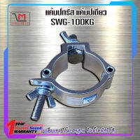 แคมป์ทรัส แค้มป์เดี่ยว SWL-100KG แข็งแรง ได้มาตรฐาน รับน้ำหนักได้ถึง 100 กิโล ราคาต่ออัน มีสินค้าพร้อมส่ง