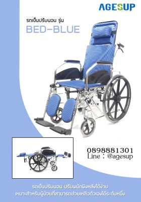 รถเข็นผู้ป่วย รถเข็นวีลแชร์ รถเข็นปรับนอน รุ่น BED-BLUE