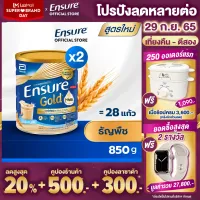 [สูตรใหม่] Ensure Gold เอนชัวร์ โกลด์ ธัญพืช 850g 2 กระป๋อง Ensure Gold Wheat 850g x2 อาหารเสริมสูตรครบถ้วน