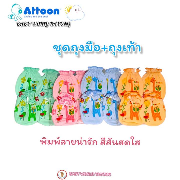 attoon-ถุงมือ-ถุงเท้าเด็กอ่อน