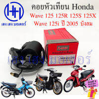 คอยหัวเทียน Wave 125 125R 125S 125i 2005 บังลม เก่า คอยล์หัวเทียน Honda Wave125 Wave125i ปี 2005 คอยล์จุดระเบิด คอยล์หัวเทียน เวฟ125 คอยล์ใต้ถัง ปลั๊กหัวเทียน