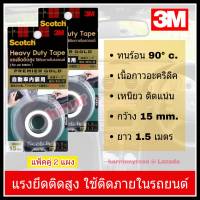 เทปกาวแรงยึดติดสูง 3M Heavy Duty (แพ็ค 2 ม้วน) เทปกาว 2 หน้า เทปโฟมดำ เทปโฟมอะครีิลิค ใช้ติดภายในรถยนต์ ทนความร้อน แรงยึดติดสูง