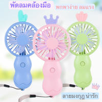 ✨NEW พัดลมมินิ พัดลมพกพา พัดลมมือถือ usb mini fan  สีพาสเทล ดีไซน์น่ารัก พัดลมชาร์จแบต พัดลมตั้งโต๊ะ