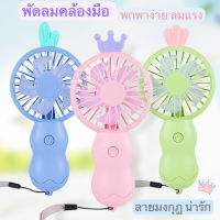 NEW พัดลมมินิ พัดลมพกพา พัดลมมือถือ usb mini fan  สีพาสเทล ดีไซน์น่ารัก พัดลมชาร์จแบต พัดลมตั้งโต๊ะ